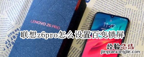 联想z6pro怎么设置百变锁屏