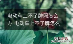 电动车上不了牌照怎么办 电动车上不了牌怎么办?