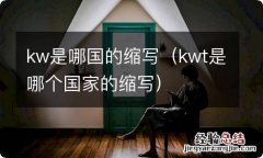 kwt是哪个国家的缩写 kw是哪国的缩写