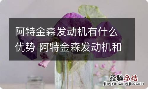 阿特金森发动机有什么优势 阿特金森发动机和普通发动机的区别