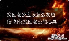 挽回老公应该怎么发短信 如何挽回老公的心具体步骤