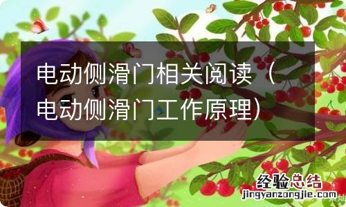 电动侧滑门工作原理 电动侧滑门相关阅读