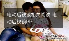 电动后视镜相关阅读 电动后视镜PPT