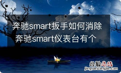 奔驰smart扳手如何消除 奔驰smart仪表台有个扳手标志