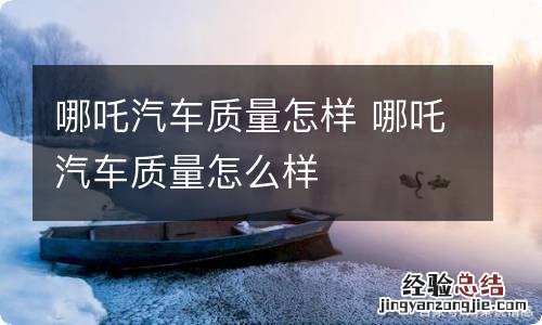 哪吒汽车质量怎样 哪吒汽车质量怎么样