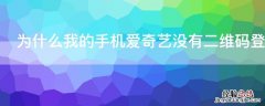 为什么我的手机爱奇艺没有二维码登录