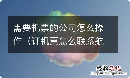 订机票怎么联系航空公司 需要机票的公司怎么操作