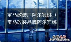 宝马改装品牌阿尔宾娜 宝马改装厂阿尔宾娜