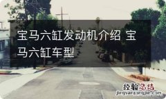 宝马六缸发动机介绍 宝马六缸车型