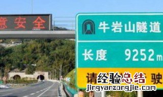 中国最长的10个隧道 牛岩山隧道多长