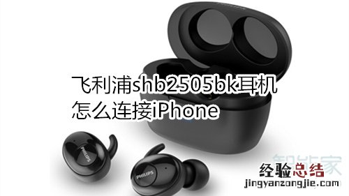 飞利浦shb2505bk耳机怎么连接iPhone