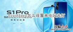 vivoS1pro怎么设置来电闪光灯