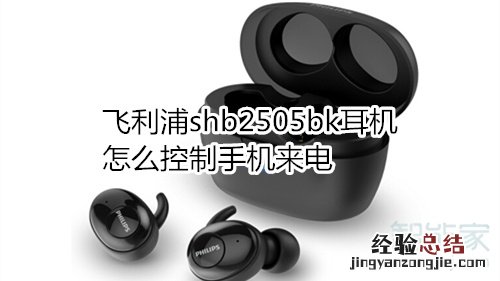 飞利浦shb2505bk耳机怎么控制手机来电