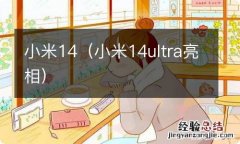 小米14ultra亮相 小米14