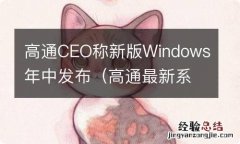 高通最新系统 高通CEO称新版Windows年中发布