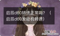 启辰d60发动机转速 启辰d60转速正常吗？