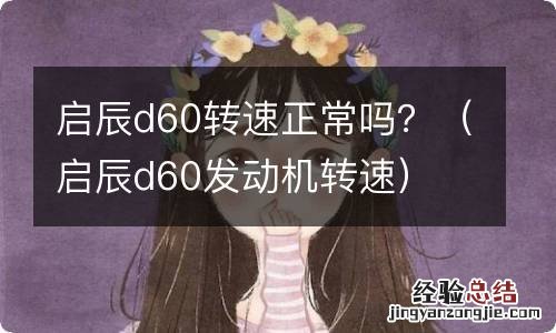 启辰d60发动机转速 启辰d60转速正常吗?