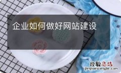 企业如何做好网站建设