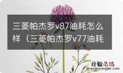 三菱帕杰罗v77油耗 三菱帕杰罗v87油耗怎么样