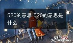 520的意思 520的意思是什么