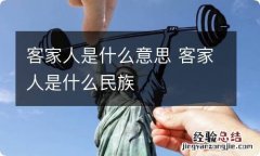 客家人是什么意思 客家人是什么民族