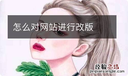 怎么对网站进行改版