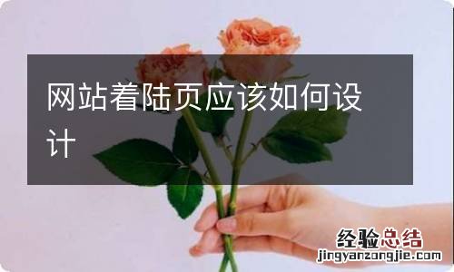 网站着陆页应该如何设计