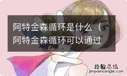 阿特金森循环可以通过哪些方式实现 阿特金森循环是什么