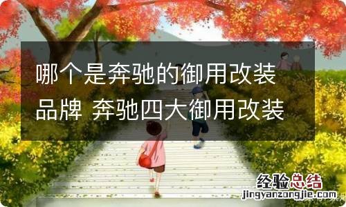 哪个是奔驰的御用改装品牌 奔驰四大御用改装厂分别是什么