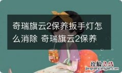 奇瑞旗云2保养扳手灯怎么消除 奇瑞旗云2保养扳手怎样消除