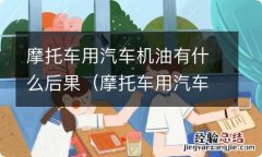 摩托车用汽车机油亲身体验 摩托车用汽车机油有什么后果