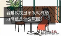 君越仪表显示发动机动力降低是什么原因？