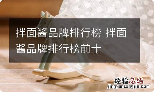 拌面酱品牌排行榜 拌面酱品牌排行榜前十