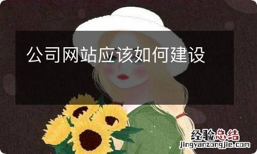 公司网站应该如何建设