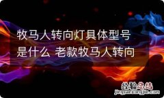 牧马人转向灯具体型号是什么 老款牧马人转向灯线在哪