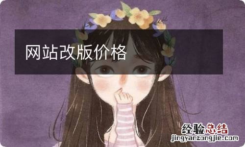 网站改版价格