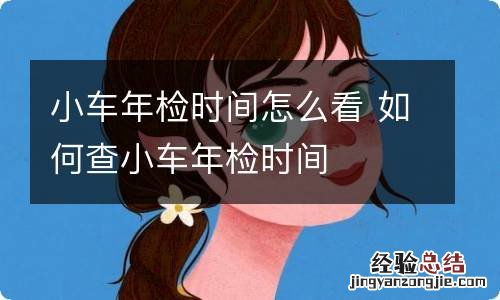 小车年检时间怎么看 如何查小车年检时间