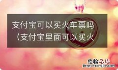 支付宝里面可以买火车票吗 支付宝可以买火车票吗