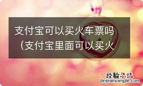 支付宝里面可以买火车票吗 支付宝可以买火车票吗