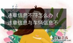 违章信息与车辆信息不符 违章信息不符怎么办