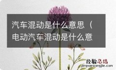 电动汽车混动是什么意思 汽车混动是什么意思