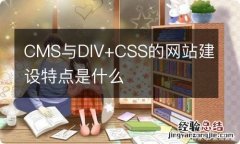 CMS与DIV+CSS的网站建设特点是什么