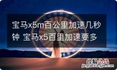 宝马x5m百公里加速几秒钟 宝马x5百里加速要多少秒