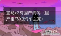 国产宝马X3汽车之家 宝马x3有国产的吗