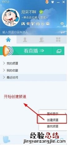 YY如何创建频道并如何开始直播 yy如何创建频道并如何开始直播