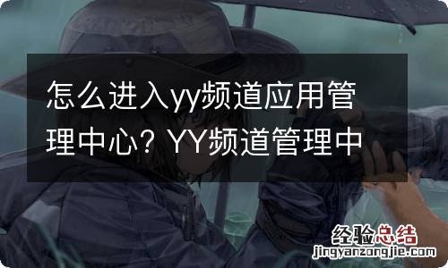 怎么进入yy频道应用管理中心? YY频道管理中心