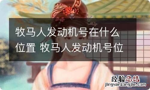 牧马人发动机号在什么位置 牧马人发动机号位置图