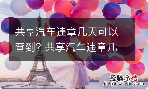 共享汽车违章几天可以查到? 共享汽车违章几天可以查到结果