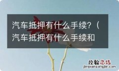 汽车抵押有什么手续和要求 汽车抵押有什么手续?