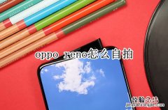 oppo reno怎么自拍